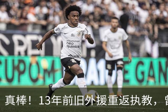 真棒！13年前旧外援重返执教，曾带过杜兰特与欧文，郭艾伦可惜了