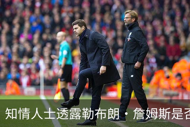 知情人士透露勒布朗·詹姆斯是否会在周二，做自由球员去向决定