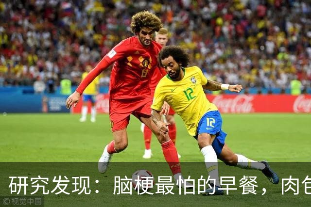 研究发现：脑梗最怕的早餐，肉包子第五，第一名很多人天天都在吃