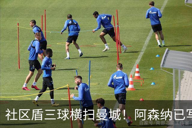 社区盾三球横扫曼城！阿森纳已写好新赛季英超的开头