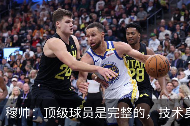 穆帅：顶级球员是完整的，技术身体精神都出色，同时也是团队球员