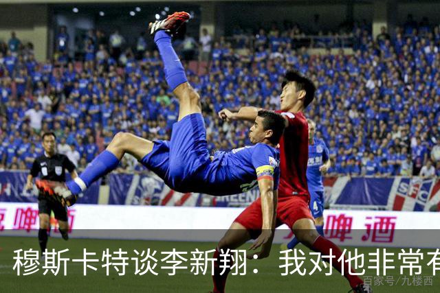 穆斯卡特谈李新翔：我对他非常有信心，今年他进了不少关键球