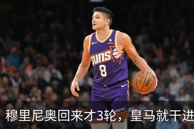 穆里尼奥回来才3轮，皇马就干进10个球，西甲其他队还玩不玩了？