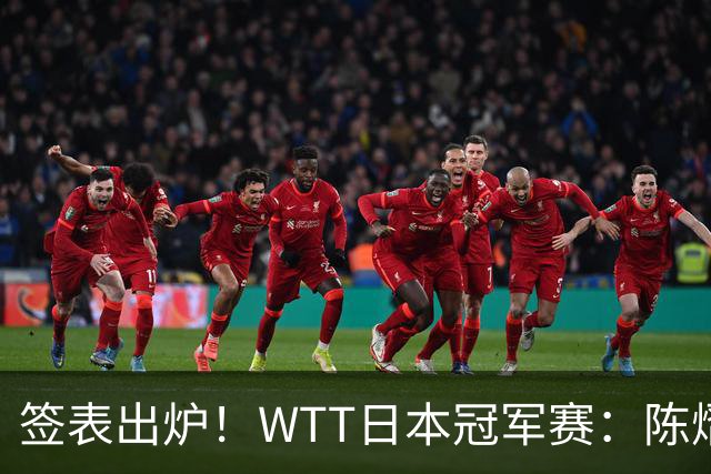 签表出炉！WTT日本冠军赛：陈熠有望挑战张本美和，高手扎堆上半区