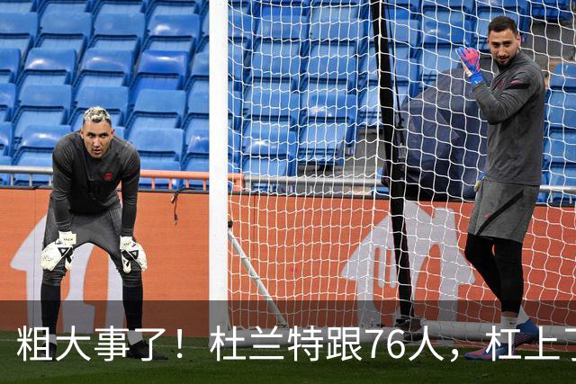 粗大事了！杜兰特跟76人，杠上了...