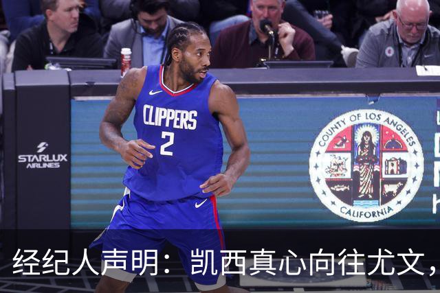 经纪人声明：凯西真心向往尤文，他用巨大的经济牺牲证明了这一点