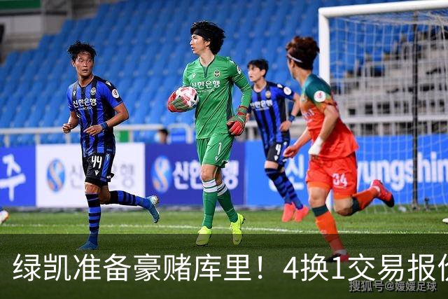 绿凯准备豪赌库里！4换1交易报价曝光，勇士被致电后仍态度明确