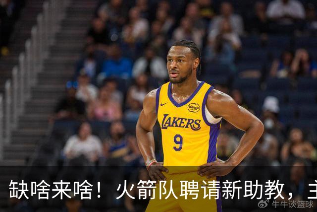 缺啥来啥！火箭队聘请新助教，主抓投篮技能，堪称今夏最佳引援？