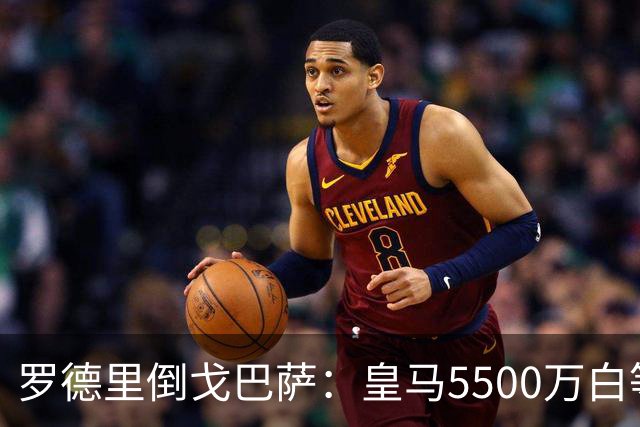 罗德里倒戈巴萨：皇马5500万白等了，西班牙人的算盘比你想的深