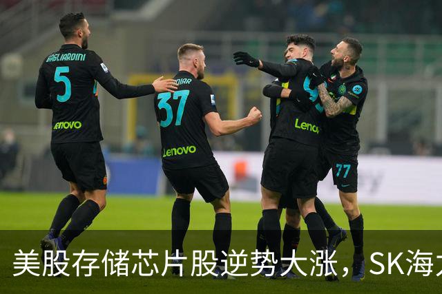 美股存储芯片股逆势大涨，SK海力士涨超5%，沃尔玛大跌9%，黄金白银反弹