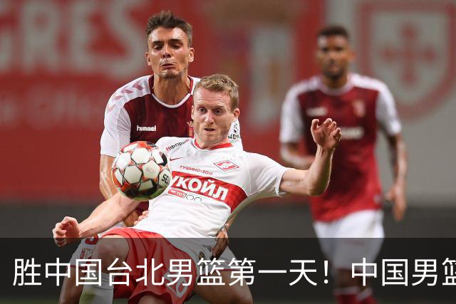 胜中国台北男篮第一天！中国男篮收2好消息，郭士强赛后灵魂发言