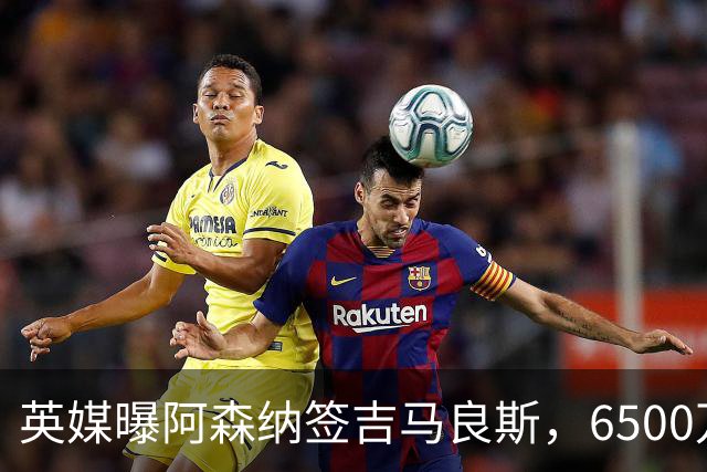 英媒曝阿森纳签吉马良斯，6500万英镑补强全能中场，28岁后腰值得买吗