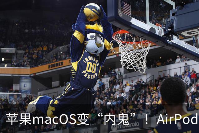苹果macOS变“内鬼”！AirPods长出摄像头，一大波神秘新品泄密
