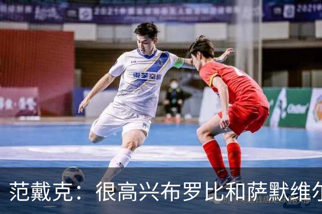 范戴克：很高兴布罗比和萨默维尔发挥重要作用，德容带着伤痛拼搏
