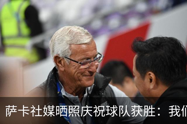 萨卡社媒晒照庆祝球队获胜：我们回来了