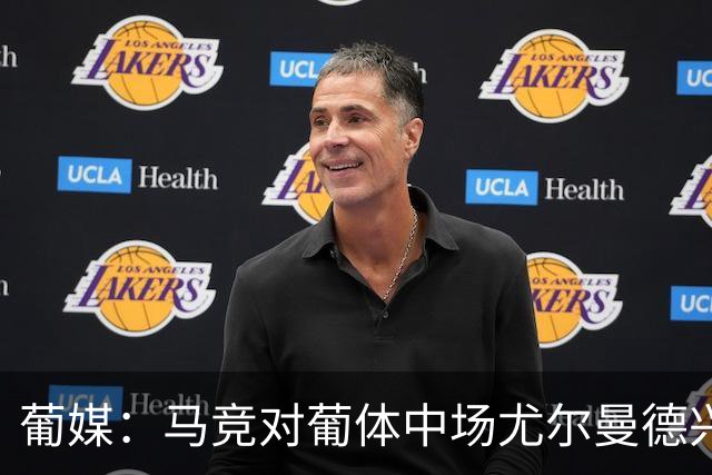 葡媒：马竞对葡体中场尤尔曼德兴趣浓厚 正在加速推进转会
