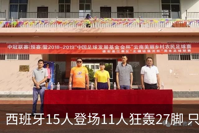 西班牙15人登场11人狂轰27脚 只收获0-0该是谁的锅？