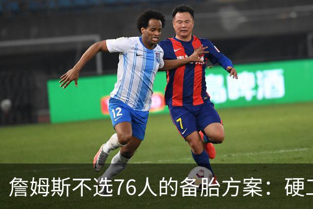 詹姆斯不选76人的备胎方案：硬工资帽下只剩底薪，八大自由人谁能补位？