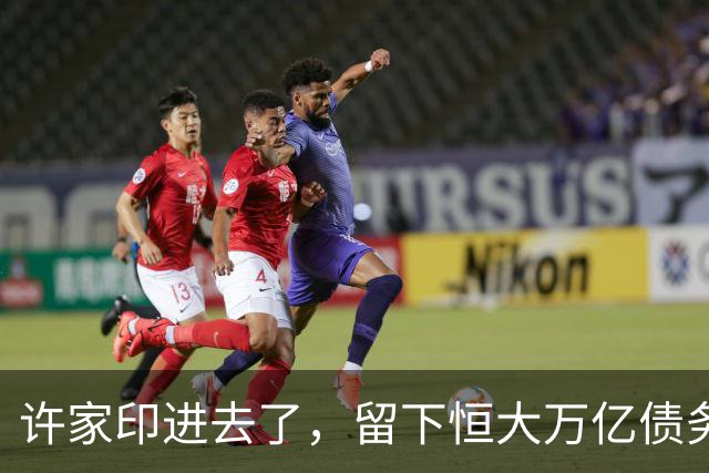 许家印进去了，留下恒大万亿债务，最后由谁分摊？