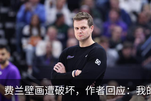 费兰壁画遭破坏，作者回应：我的艺术从不以排他的眼光看待足球