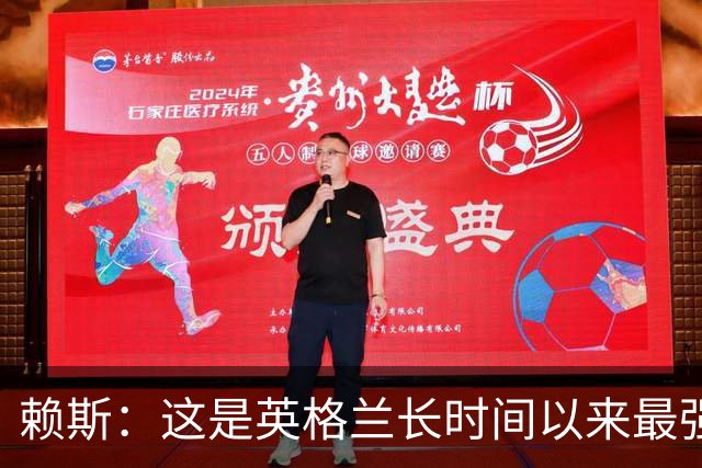 赖斯：这是英格兰长时间以来最强一代，夺冠真的“很接近了”