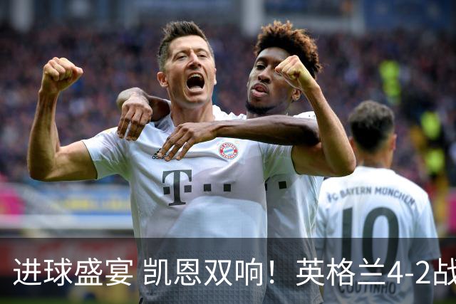 进球盛宴 凯恩双响！英格兰4-2战胜克罗地亚取开门红