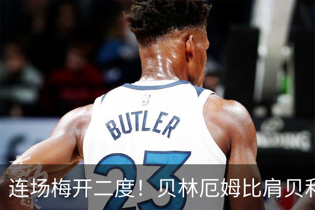 连场梅开二度！贝林厄姆比肩贝利 他才是英格兰真神