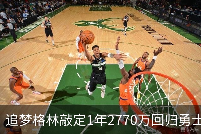 追梦格林敲定1年2770万回归勇士 库里迟迟未续约未来成疑