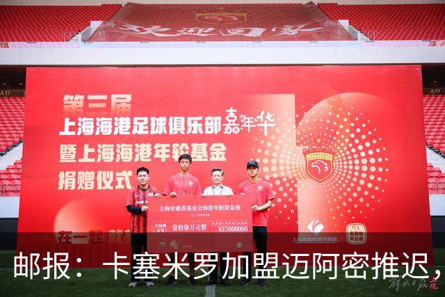 邮报：卡塞米罗加盟迈阿密推迟，洛杉矶银河索要100万美元补偿
