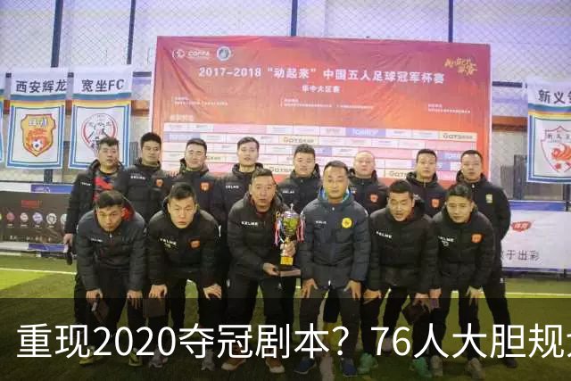 重现2020夺冠剧本？76人大胆规划詹姆斯角色，盘活豪华五虎