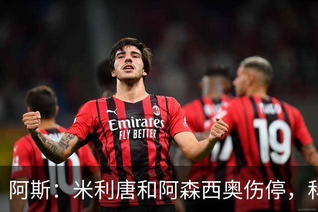阿斯：米利唐和阿森西奥伤停，科纳特有望成为皇马主力