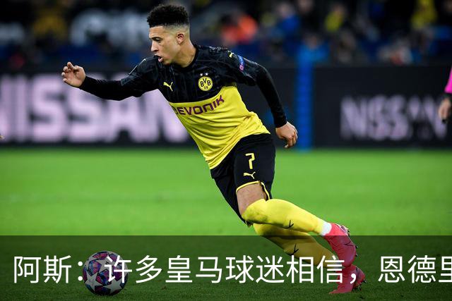 阿斯：许多皇马球迷相信，恩德里克可能迎来属于自己的时刻