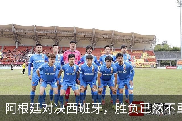 阿根廷对决西班牙，胜负已然不重要 | 新京报快评