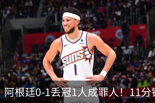 阿根廷0-1丢冠1人成罪人！11分钟2黄离场，打乱主帅计划梅西无奈