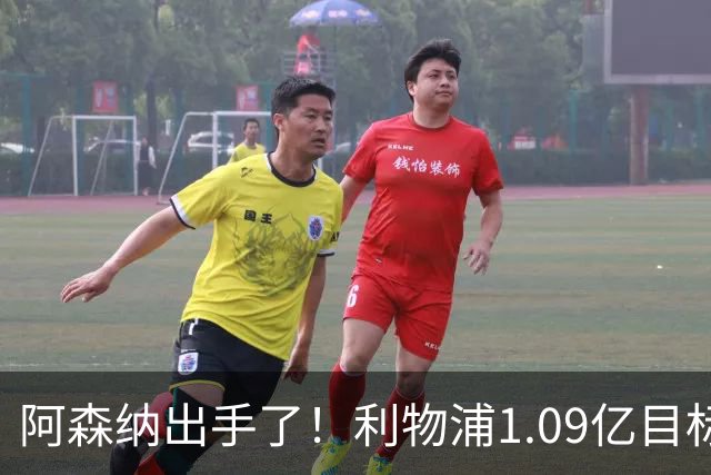 阿森纳出手了！利物浦1.09亿目标恐被截胡，煮熟的鸭子飞了？