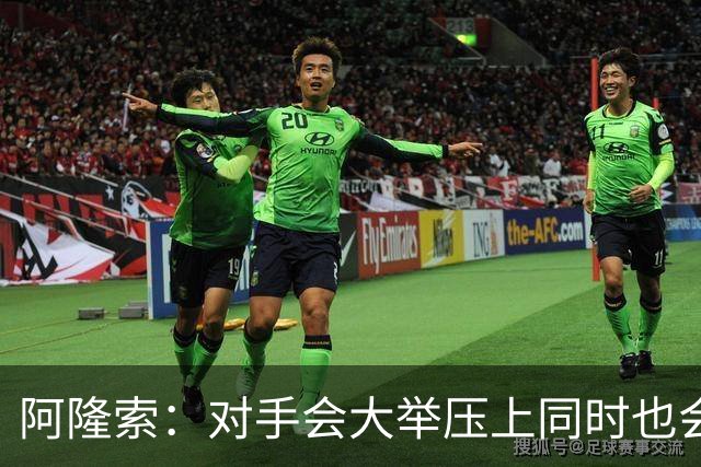 阿隆索：对手会大举压上同时也会暴露空间，我们对此做足了预案