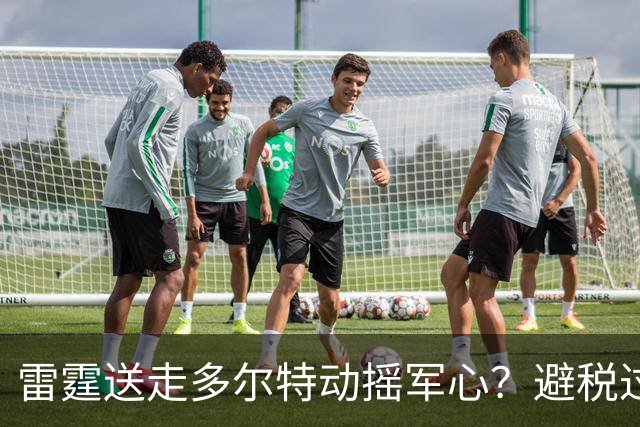 雷霆送走多尔特动摇军心？避税过后还是争冠顶流吗？