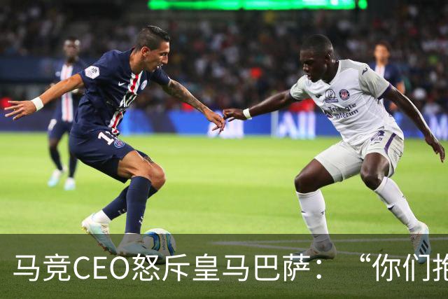 马竞CEO怒斥皇马巴萨：“你们抱怨裁判，却是最大受益者”