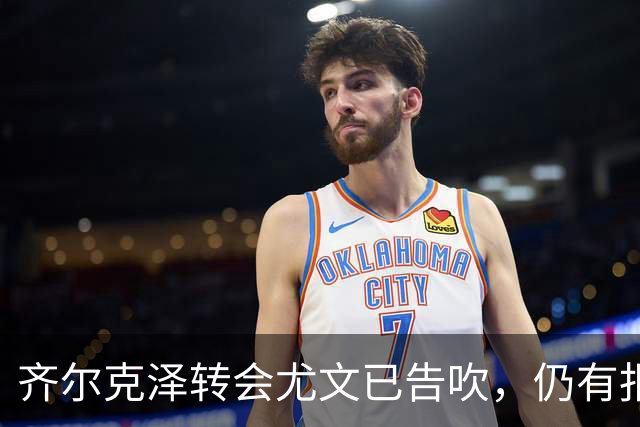 齐尔克泽转会尤文已告吹，仍有报价但都是租借！球员首选留在曼联