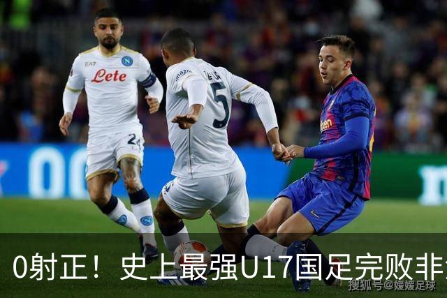 0射正！史上最强U17国足完败非洲亚军——他们是希望，还是又一场青训幻觉？