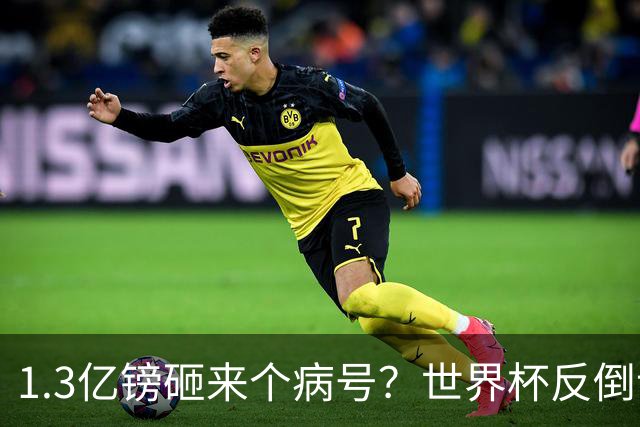 1.3亿镑砸来个病号？世界杯反倒让利物浦赚麻了