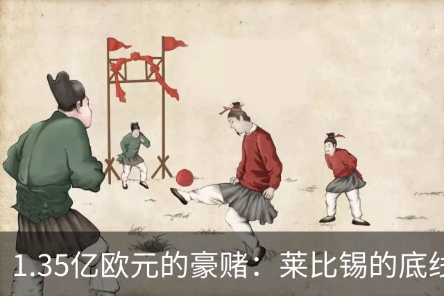 1.35亿欧元的豪赌：莱比锡的底线与皇马的野心