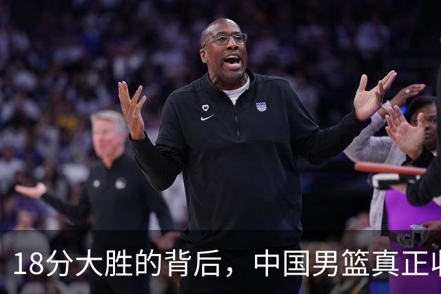 18分大胜的背后，中国男篮真正收获，不是庞峥麟！赢球藏着大问题