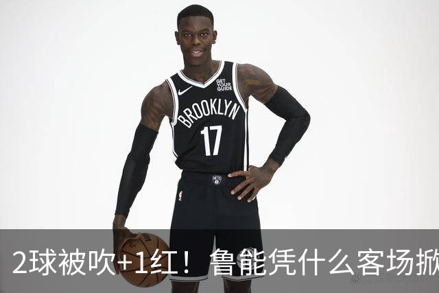 2球被吹+1红！鲁能凭什么客场掀翻海港？听刘建宏怎么说句句扎心！