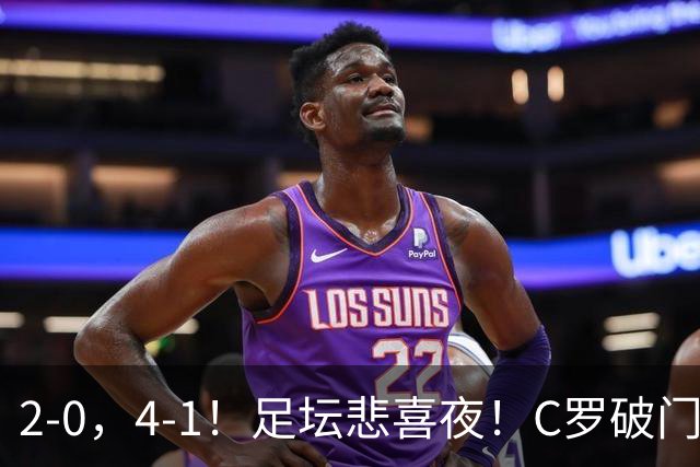 2-0，4-1！足坛悲喜夜！C罗破门，哈兰德谢尔基双响，米兰曼城取胜，拜仁开门红，巴黎绝平