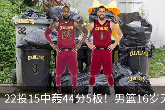 22投15中轰44分5板！男篮16岁天才杀疯了：2战已锁定未来核心？
