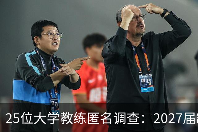 25位大学教练匿名调查：2027届缺乏弗拉格式天才，但布莱克与达特里领跑全美第一争夺战
