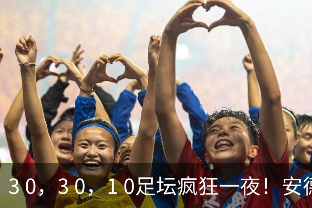 3 0，3 0，1 0足坛疯狂一夜！安德莱赫特，红星造惨案，罗斯爆冷