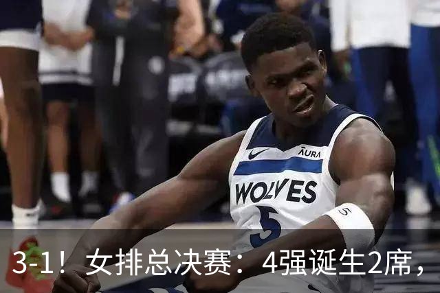 3-1！女排总决赛：4强诞生2席，巴西拦网虐日本15分，中国打硬战
