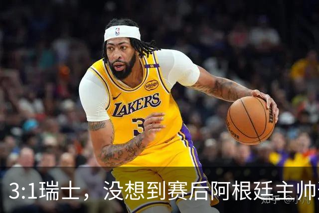 3:1瑞士，没想到赛后阿根廷主帅这样说，那张红牌裁判没针对我们